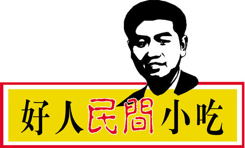 好人民间小吃
