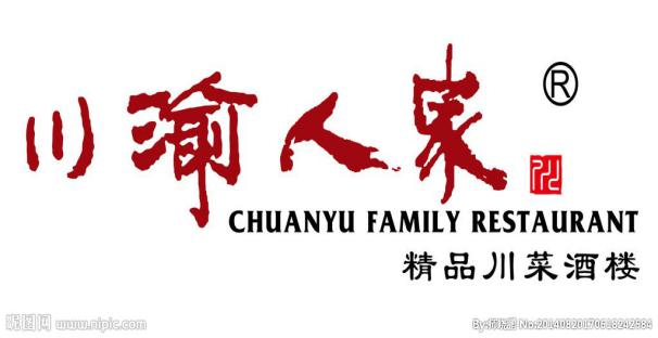 川渝人家